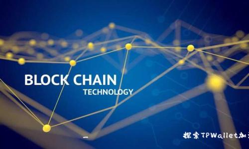  мультифункциональный_ интерфейс 探索TPWallet加油站：轻松找到你的充值之道