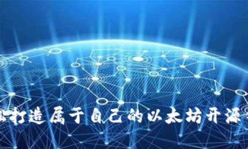 轻松打造属于自己的以太坊开源钱包