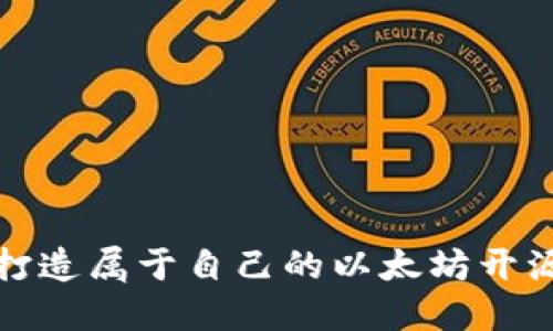 轻松打造属于自己的以太坊开源钱包