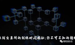 tpwallet转账到交易所的到账