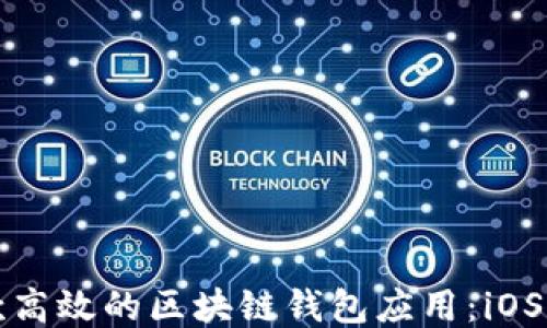 
如何开发一款高效的区块链钱包应用：iOS平台全面指南