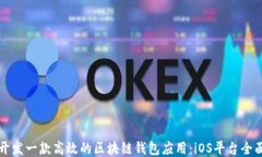 如何开发一款高效的区块