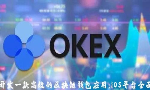 
如何开发一款高效的区块链钱包应用：iOS平台全面指南