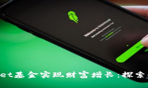 如何利用TokenPocket基金实现财富增长：探索去中心化金融的未来