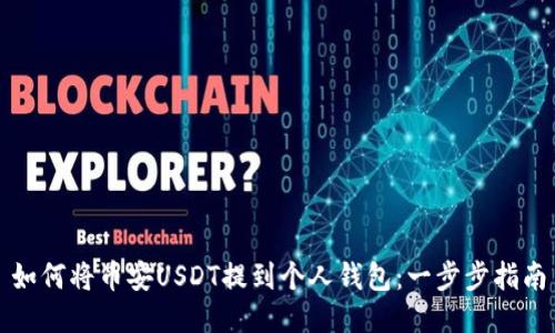 如何将币安USDT提到个人钱包：一步步指南