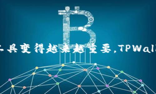 要将U（通常指USDT等稳定币）转移到TPWallet，您需要遵循以下步骤。TPWallet是一个多币种钱包，支持多种加密货币的存储和交易。下面是详细的步骤说明：

步骤一：准备工作
在开始转账之前，请确保您已经拥有以下准备工作：
ul
    liTPWallet的账户。如果尚未注册，需要下载TPWallet应用并创建账户。/li
    li您的U代币存放在一个支持转账的交易所或钱包中。/li
    li了解U代币的网络（如Ethereum、Tron等），以确保转账的网络正确。/li
/ul

步骤二：获取TPWallet的接收地址
1. 打开您的TPWallet应用。
2. 找到“资产”或“钱包”选项，选择您想要接收U的币种（如USDT）。
3. 点击“接收”按钮，您将看到一个钱包地址及二维码。这就是您用于接收U的地址。

步骤三：从交易所或其他钱包转账
1. 登录您存放U的交易所或钱包。
2. 找到“提现”或“转账”选项。
3. 输入TPWallet的接收地址，确保无误。
4. 输入您要转账的数量。
5. 选择转账网络（确保选择与您在TPWallet中选择相同的网络）。
6. 确认转账信息，完成转账。

步骤四：确认转账
1. 回到TPWallet，查看您的资产是否到账。
2. 有时转账需要一些时间才能确认，请耐心等待。如果超过预期时间没有到账，可以查看交易所的转账状态。

注意事项
在转账过程中，请务必注意以下几点：
ul
    li确保填写的接收地址完全正确，任何错误都可能导致资金丢失。/li
    li确认选择的网络与您转账的网络一致，否则资金可能会丢失或无法到账。/li
    li注意转账的手续费，确保您有足够的资金覆盖手续费。/li
/ul

总结
将U转移到TPWallet是一个简单的过程，只需几步即可完成。随着加密货币的普及，存储和管理数字资产的工具变得越来越重要，TPWallet则是一个方便的选择。如果在转账过程中遇到问题，建议查看TPWallet的官方支持或社区论坛获取帮助。

希望这些步骤能帮到你，祝你顺利完成转账！