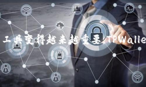 要将U（通常指USDT等稳定币）转移到TPWallet，您需要遵循以下步骤。TPWallet是一个多币种钱包，支持多种加密货币的存储和交易。下面是详细的步骤说明：

步骤一：准备工作
在开始转账之前，请确保您已经拥有以下准备工作：
ul
    liTPWallet的账户。如果尚未注册，需要下载TPWallet应用并创建账户。/li
    li您的U代币存放在一个支持转账的交易所或钱包中。/li
    li了解U代币的网络（如Ethereum、Tron等），以确保转账的网络正确。/li
/ul

步骤二：获取TPWallet的接收地址
1. 打开您的TPWallet应用。
2. 找到“资产”或“钱包”选项，选择您想要接收U的币种（如USDT）。
3. 点击“接收”按钮，您将看到一个钱包地址及二维码。这就是您用于接收U的地址。

步骤三：从交易所或其他钱包转账
1. 登录您存放U的交易所或钱包。
2. 找到“提现”或“转账”选项。
3. 输入TPWallet的接收地址，确保无误。
4. 输入您要转账的数量。
5. 选择转账网络（确保选择与您在TPWallet中选择相同的网络）。
6. 确认转账信息，完成转账。

步骤四：确认转账
1. 回到TPWallet，查看您的资产是否到账。
2. 有时转账需要一些时间才能确认，请耐心等待。如果超过预期时间没有到账，可以查看交易所的转账状态。

注意事项
在转账过程中，请务必注意以下几点：
ul
    li确保填写的接收地址完全正确，任何错误都可能导致资金丢失。/li
    li确认选择的网络与您转账的网络一致，否则资金可能会丢失或无法到账。/li
    li注意转账的手续费，确保您有足够的资金覆盖手续费。/li
/ul

总结
将U转移到TPWallet是一个简单的过程，只需几步即可完成。随着加密货币的普及，存储和管理数字资产的工具变得越来越重要，TPWallet则是一个方便的选择。如果在转账过程中遇到问题，建议查看TPWallet的官方支持或社区论坛获取帮助。

希望这些步骤能帮到你，祝你顺利完成转账！