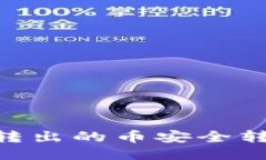 如何将TPWallet转出的币安全