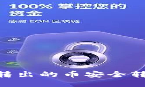 如何将TPWallet转出的币安全转回：详细操作指南