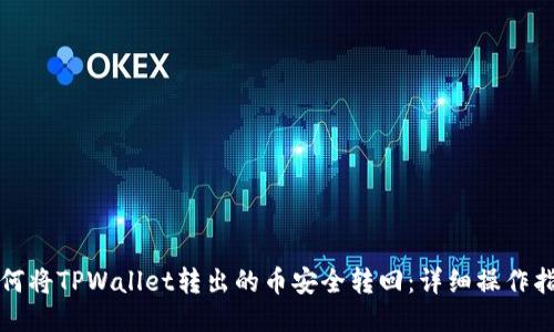 如何将TPWallet转出的币安全转回：详细操作指南