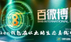 深入探讨Toptoken钱包在以太