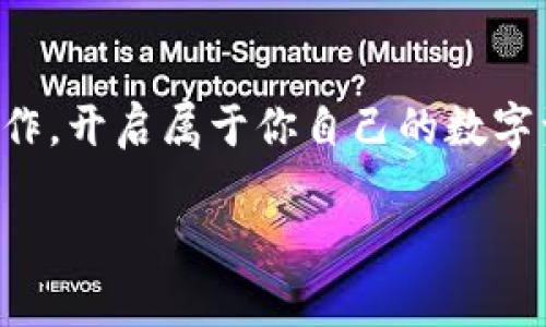 抹茶转账到TPWallet：轻松管理你的数字资产

抹茶, TPWallet, 数字资产, 转账/guanjianci

引言：数字资产时代的来临
随着数字经济的蓬勃发展，越来越多的人开始接触和投资数字资产。而在这场数字财富的浪潮中，抹茶(Matcha)作为一个新兴的数字货币交易平台，备受投资者青睐。而TPWallet则是一个安全便利的数字资产管理工具。如何将抹茶转账到TPWallet，以便更好地管理个人资产？本文将带你详细解析！

抹茶平台简介
抹茶是一款去中心化的数字货币交易平台，用户可以在这里进行多种数字资产的交易。它的界面友好、操作简单，适合所有层次的投资者。在抹茶上，你不仅可以进行买卖交易，还能参与流动性挖矿、质押等多个功能。正如老话所说：“谋事在人，成事在天”，合理的交易策略，加上适时的市场了解，可以帮助你在这个数字江湖里掌握主动权。

TPWallet概述
TPWallet，顾名思义，是一个为数字资产持有者定制的钱包，支持多种加密货币的存储和管理。它的安全性和便利性使得投资者可以放心地存放和转移自己的资产。就如古人所言：“保财如命”，在这个时代，安全的资产管理显得尤为重要。

转账前的准备工作
在进行抹茶转账到TPWallet之前，我们需要做好准备工作，确保整个过程顺利进行。首先，你需要一个TPWallet账户，确保已下载并安装好钱包的应用程序。接着，注册并完成身份验证，确保账户的安全性。古语有云：“一分耕耘，一分收获”，在账户的设置上多花点心思，是值得的。

抹茶中的数字资产转账流程
当你在抹茶平台上完成交易，获得抹茶币（MATCHA）后，便可以按照以下步骤将其转账至TPWallet：
ol
  listrong登录抹茶账户：/strong输入账号和密码，安全登录你的抹茶账户。/li
  listrong选择转账功能：/strong在余额界面找到“提款”或“转账”功能，点击进入。/li
  listrong填写TPWallet地址：/strong在TPWallet中找到你的抹茶币接收地址，并将其复制，然后粘贴到抹茶的转账界面中。/li
  listrong输入转账金额：/strong确定你想要转账的抹茶币数量，注意余额和手续费的差异，切忌“一头热”，避免转账过多或过少。/li
  listrong确认转账：/strong仔细检查所有信息，确保无误后，确认转账。古人云：“千里之行，始于足下”，每一步都要小心谨慎。/li
/ol

转账后注意事项
转账成功后，你需要在TPWallet中确认接收到账。在TPWallet主界面，你可以查看你的余额，确保抹茶币到账。一旦确认到账，你便可以开始使用和管理这些数字资产，比如进行二次交易、质押赚取收益等。

总结与建议
在这个快速变化的数字货币市场中，正确的资产管理和高效的转账操作尤为重要。通过将抹茶币转账到TPWallet，用户不仅能够方便地管理资产，还能在需要时快速动用。记住：“理财有道，投资有序”，保持冷静和理智，让每一次投资都更具潜力！

结语：迈向数字资产新篇章
抹茶与TPWallet为广大投资者提供了便利的平台，让我们能够更好地掌握数字资产。希望通过本文的详细介绍，能够帮助你顺利完成抹茶转账到TPWallet的操作，开启属于你自己的数字资产时代。无论是短期投资，还是长期持有，都要保持警觉与耐心。正如那句老话：“天下事常有变，唯有经典永流传。”让我们在数字经济时代，乘风破浪，勇往直前！

这篇文章提供了一系列实用的步骤以及文化背景，相信能让读者在操作过程中感受到更贴近真实生活的体验。