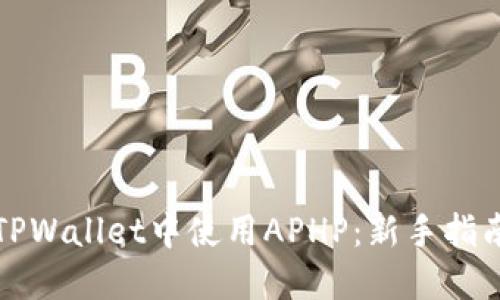 如何在TPWallet中使用APHP：新手指南与技巧