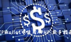 如何在TPWallet中使用APHP：