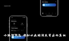 小狐狸钱包：揭秘以太坊