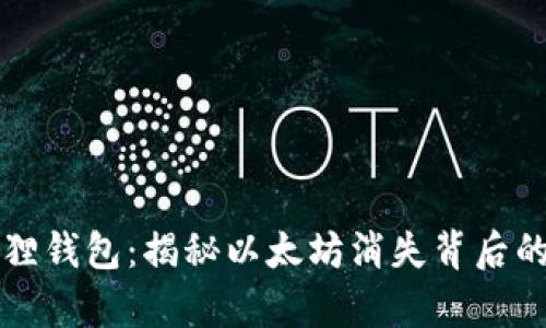 小狐狸钱包：揭秘以太坊消失背后的真相