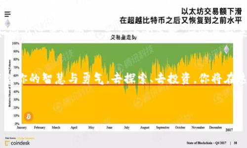   掌握比特币：硬件钱包分叉的必备知识与技巧 / 
 guanjianci 比特币, 硬件钱包, 分叉, 数字货币 /guanjianci 

引言：在数字货币的海洋中畅游
在科技日新月异的今天，比特币作为一种新兴的数字货币，正如同宁波的东极龙虾一般，受到来自各方的关注与追捧。然而，随着比特币逐步被大众所接受，硬件钱包和分叉等概念也随之而来，让不少投资者望而却步。在此文中，我们将深入探讨比特币、硬件钱包和分叉的问题，助你在这片数字货币的海洋中了解真相，扬帆起航。

比特币的崛起：虚拟货币的热潮
自2009年诞生以来，比特币就像一颗冉冉升起的星辰，吸引了无数投资者的目光。它的价值从最初的几美分飙升至数万美元，波动性极大，犹如长江之水一浪接一浪。在这一过程中，比特币的去中心化特性使得任何人都可以参与其中，而这也意味着风险与机遇并存。
当人们逐渐熟悉比特币的运作机制时，也就开始意识到存储和安全的问题。如何保障自己的数字资产不被盗取，成为了每位投资者必须面对的难题。

硬件钱包：安全的数字资产存储方案
在众多的比特币存储方式中，硬件钱包无疑是最为安全的一种。硬件钱包就像一把坚固的锁，可以将你的数字资产牢牢锁住，不让任何黑客轻易窃取。
那么，硬件钱包究竟是什么呢？它是一种专门用于存储私钥的物理设备，既能让你安全地访问和管理比特币，又能在断网环境下防止黑客攻击。使用硬件钱包就像是把你的金币放在一个隐藏的宝箱里，只有你能找到它的钥匙。
在选择硬件钱包时，用户需选择知名品牌，如Trezor或Ledger，保障其安全性和用户体验。这就如同挑选一双舒适而有质量的鞋子，只有合适的才能陪你走得更远。

什么是分叉？把握比特币的新机遇
提到比特币，有一个概念不得不提，就是“分叉”。在区块链技术中，分叉是指对原有协议进行修改，进而形成新的区块链。这一过程就像是河流的岔口，分开之后，流向各自的方向。
比特币的分叉分为两类：硬分叉和软分叉。硬分叉是指出现全新区块链，所有节点必须采取合适更新，才能继续有效工作。而软分叉则意味着新版本的链与旧版本能够共同工作。形象地说，硬分叉就像是一场大雨，所有的道路都被冲刷，只有全新铺设的新路才能通行；而软分叉则是小雨淅沥，让原有的道路保持通畅。
分叉的出现，往往是出于对技术的完善或是对社区意见的反映，可能会带来新的机会。许多投资者通过分叉获得了更多的数字资产，这不亚于一份“意外的惊喜”。但是，分叉也带来了复杂性，有时候可能会产生“分叉币”，让投资者面临选择与风险。

如何安全使用硬件钱包与应对分叉
使用硬件钱包的第一步是备份你的助记词。助记词相当于你的一张入场券，遗失后无法再度进入。如同古老谚语所言：“留得青山在，不怕没柴烧。”一样，拥有助记词便是一种安全保障。
其次，使用时请确保设备的安全。从购买渠道入手，最佳选择是官方渠道，避免购买二手或来源不明的设备。这就如同购买一件艺术品，作品的来源直接影响其价值。
对于分叉，投资者需关注社区动态。这就需要你密切关注比特币相关的社交媒体和论坛信息，及时了解最新动态，合理应对。参与分叉需谨慎，如同在河岸边钓鱼，若不小心落水，后悔可就来不及了。

结语：智慧投资与风险掌控
总体来说，比特币的世界充满机遇与挑战。掌握硬件钱包与分叉的知识，只是你在这个领域的一部分旅程。比特币的未来依然充满了变数，携带着你的智慧与勇气，去探索、去投资，你将在这片数字的海洋中收获希望的果实。记住，成功的关键是准备与时机，如同一句老话所言：“一日之计在于晨”，把握每一个清晨，才能为未来铺路。
希望这篇文章能为你提供一些指引，并助你在比特币的投资道路上顺风顺水。

（以上是部分内容示例，完整文章应继续丰富细节，增加分析和案例，确保字数达到3500字且灵活运用地域及文化背景元素，贯穿叙事风格。）