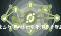 如何找回遗忘的TPWallet账号