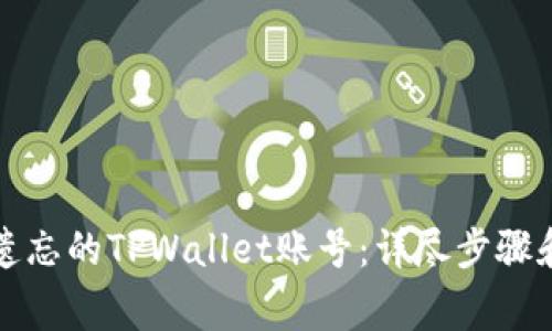 如何找回遗忘的TPWallet账号：详尽步骤和注意事项