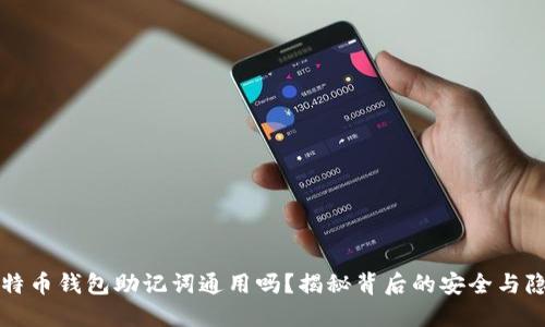 比特币钱包助记词通用吗？揭秘背后的安全与隐私
