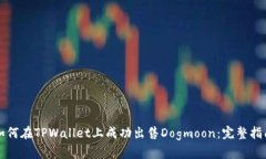 如何在TPWallet上成功出售