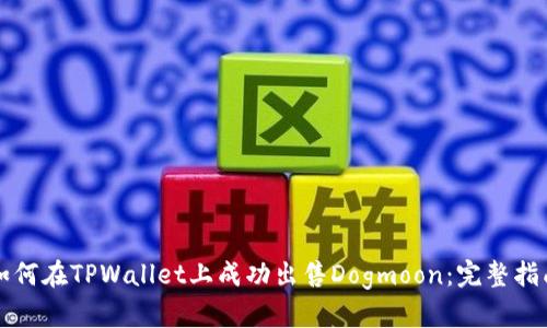 如何在TPWallet上成功出售Dogmoon：完整指南