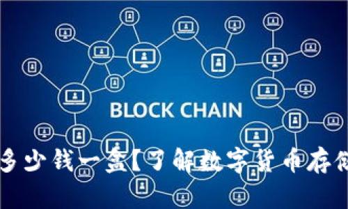 以太坊钱包多少钱一盒？了解数字货币存储的真实成本