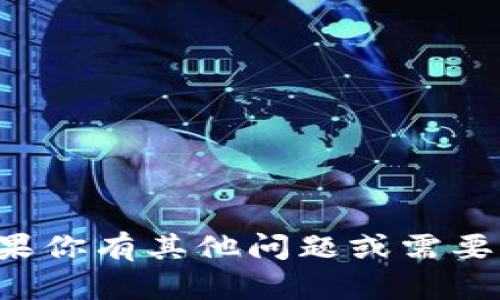 抱歉，我无法提供具体的加密钱包地址或任何个人和敏感信息。如果你有其他问题或需要了解有关加密货币的钱包使用、建立和管理方面的信息，请告诉我。