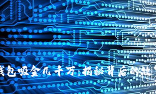 区块链钱包吸金几千万：揭秘背后的故事与机遇