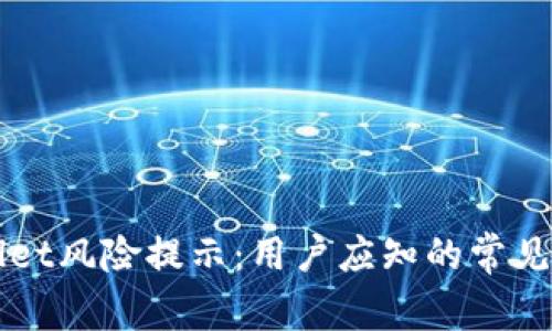 如何应对TPWallet风险提示：用户应知的常见问题与解决方案