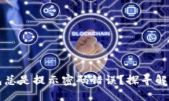 为什么区块链钱包总是提