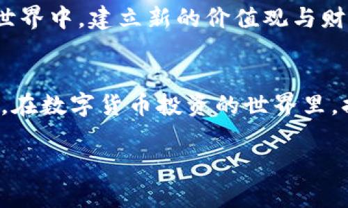   如何在TP钱包中找回隐藏的币？ / 
 guanjianci TP钱包, 隐藏币, 数字货币, 钱包管理 /guanjianci 

引言：数字货币的便利与挑战
在这个数字化飞速发展的时代，数字货币已经成为了我们生活中不可或缺的一部分。随着比特币、以太坊等各种币种的兴起，人们越来越多地开始使用数字货币进行交易，而TP钱包作为一种安全便捷的数字资产管理工具，受到了广泛的欢迎。然而，有时候在使用过程中，用户可能会遇到一些困惑，比如“我在TP钱包中隐藏的币怎么找出来？”本文将对此进行详细介绍，并分享一些实用的技巧，帮助大家更好地管理自己的数字资产。

TP钱包简介
TP钱包是一款多链数字资产管理钱包，支持多种主流币种的存储和交易。其界面简洁，操作方便，用户可以随时随地查看自己的资产情况。此外，TP钱包还具备去中心化交易、跨链交易等功能，用户体验相当优秀。不过，有些新手用户在使用过程中，可能对隐藏币的管理不太了解，这也是本文讨论的重点。

找到隐藏币的步骤
在TP钱包中，有时我们会因为误操作而将某些币种设为“隐藏”，这意味着这些币种不会在钱包的主界面上显示。但别担心，找回这些币其实是相当简单的。下面是具体的步骤：

h4步骤一：打开TP钱包/h4
首先，确保您已经成功下载并安装TP钱包。如果您还没有注册，可以通过电子邮件或手机号按照指引完成注册过程。

h4步骤二：进入资产管理界面/h4
打开TP钱包后，点击主页的“资产”选项，您将看到当前账户中所有已添加的币种列表。这是查看和管理您数字资产的核心区域。

h4步骤三：找到隐藏币选项/h4
在资产管理界面，通常页面的右上角会有一个“筛选”或者“三个点”等设置选项，点击进入。在这个菜单中，您会发现“隐藏币”或者“显示所有币种”的选项。

h4步骤四：恢复显示/h4
在“隐藏币”的列表中，您将看到所有之前被隐藏的币种。选择您想要恢复显示的币，点击“显示”或“取消隐藏”的按钮。此时，这些币种就会重新出现在您的主界面中。

为什么要隐藏币种？
很多用户可能会对此产生疑问，为什么要将某些币种隐藏起来呢？实际上，隐藏功能的存在主要是为了帮助用户更好地管理资产。在数字货币投资领域，由于市场波动较大，用户可能会选择将一些表现不佳的币隐藏，从而减少视觉上的干扰。此外，用户也可能因为需要保护隐私，或是清理已有资产列表而选择将某些币种隐藏。

常见问题解答
h41. 隐藏币是否会丢失？/h4
不必担心，隐藏币并不会从您的钱包中消失。它们依然存在于您的账户中，只是没有在主界面上显示。在您执行取消隐藏操作后，它们会重新出现。

h42. 如何管理我的资产？/h4
除了隐藏和显示功能，TP钱包还提供多种管理资产的选项，比如转账、交易和兑换。建议用户定期查看自己的资产，及时调整投资策略。

h43. 如果我忘记隐藏了哪些币，怎么办？/h4
您可以通过查看隐藏币的列表，来找回这些资产。确保您熟悉如何操作隐藏币选项，这样就不会错过任何投资机会。

本地化特色：与数字货币的共鸣
在中国，有一句老话说得好：“一日之计在于晨。”这句话其实可以引申到数字货币投资上，只有在时刻关注市场动态的基础上，才能够做出明智的决策。同时，投资也需要勇气与智慧的结合。在不断更新的市场中，掌握提出和隐藏资产的方法，可以让您始终处于竞争的前沿。

文化与数字货币的交融
数字货币的流行不仅是技术进步的体现，更是文化交流的结果。从传统的投资理财方式，到如今的区块链技术，数字货币跨越了国界和文化的界限，为全球用户提供了便利。这种变化也促使人们在数字世界中，建立新的价值观与财富观。

总结：掌握技能，稳步前行
综上所述，无论是在TP钱包中找回隐藏币，还是在更广泛的数字货币投资中，掌握必要的技巧和操作都是至关重要的。不断学习与实践，可以帮助我们更好地迎接未来的挑战。正如俗话所说：“有备无患”，在数字货币投资的世界里，提前做好准备，始终保持灵活，才是成功的关键。

希望通过本文的分享，能够为您在TP钱包中找回隐藏的币种提供有力的帮助。在这个快速变化的行业中，愿您能够拥有更好的投资体验！