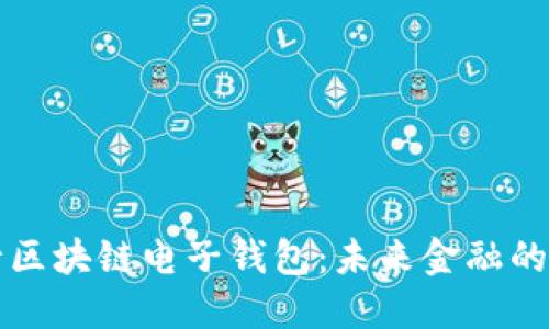中国银行区块链电子钱包：未来金融的创新之路