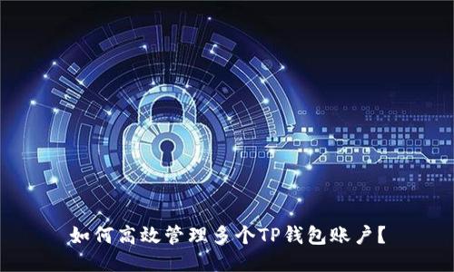 如何高效管理多个TP钱包账户？