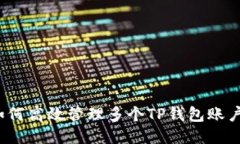 如何高效管理多个TP钱包账