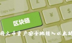 如何将火币资产安全地转