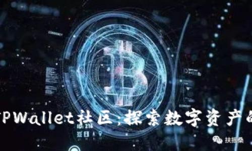 如何加入TPWallet社区：探索数字资产的无限可能