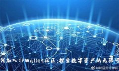 如何加入TPWallet社区：探索