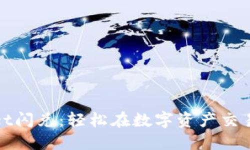 TPWallet闪兑：轻松在数字资产交易中畅游