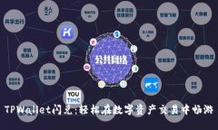 TPWallet闪兑：轻松在数字资