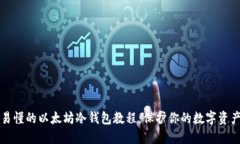 简明易懂的以太坊冷钱包