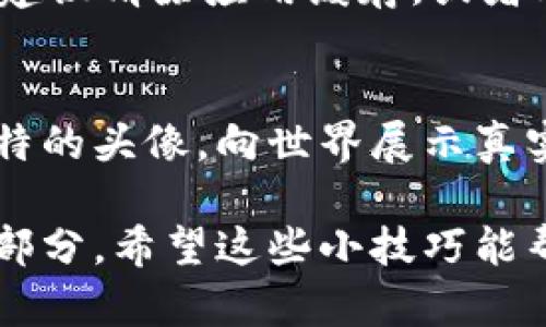   选择与众不同的TPWallet头像，彰显个性化与风格！ / 

 guanjianci TPWallet头像, 个性头像设置, 加密钱包, 用户定制 /guanjianci 

一、TPWallet头像的重要性
在数字时代，TPWallet作为一个流行的加密货币钱包，其头像不仅仅是身份的象征，更是个性与品位的体现。正如古人所说：“一张好皮肤，能让人心情愉悦。”一个独特的头像可以让你在社区中脱颖而出，也能增添一些趣味性，让使用加密货币的钱包变得生动起来。

二、如何设置TPWallet头像
首先，打开你的TPWallet应用，进入到个人设置界面。通常在右上角可以看到一个齿轮图标，点击进入。“用户信息”选项下会有“头像”设置。这里可以选择使用系统提供的头像，或者上传你自己钟爱的图片。如果你要上传自定义头像，请务必注意图片的格式和大小，保持500KB以内，格式为PNG或JPEG。

三、选择头像的小技巧
在选择头像时，可以结合自己的兴趣爱好，或者与你的投资策略相吻合。例如，如果你是一位热衷于Ethereum的投资者，可以选择与Ethereum标志相关的图像。此外，也可以考虑使用一些抽象艺术风格的图片，这样会显得更具艺术感和独特性。正如那句老话：“用心选择，方能脱颖而出。”

四、个性化头像的来源
在如今的网络世界，个性化头像的来源可谓多种多样。从社交平台上的创意作品到一些优秀的设计网站，诸如Behance和Dribbble，都是获取灵感的宝地。许多设计师在那里展示他们的作品，你可能会找到一个灵感满满的头像。再或者，可以利用在线头像生成器，按照个人喜好，定制一个完全独特的头像，绝对让你在TPWallet中独具一格。

五、保持头像更新
头像不应该是“一成不变”的就像生活中的一日三餐，一个好的头像说明你在意你所展示的形象。定期更新头像，不仅可以反映你的最新变化，还可以给朋友和交易伙伴带来新鲜感。比如说，在工作上升期，可以用一张职业打扮的图片，而在放松时光里，一个休闲风格的头像就显得恰如其分。

六、常见的问题及解决方案
在设置TPWallet头像时，可能会遇到一些问题，比如头像上传失败或显示不正常。如果出现这种情况，首先检查你的网络连接，再次尝试上传。如果问题依旧，建议清除应用缓存，或者联系TPWallet的客服团队寻求帮助。

七、总结
一个好的TPWallet头像不仅能展现出你的个性，更能够为你的加密货币之旅增添光彩。在这个数字化的时代，别让自己被淹没在众多用户中，来设置一个独特的头像，向世界展示真实的自己吧。记住那句古训：“不忘初心，方得始终。”希望你能找到那一款最符合自己性格的头像，为自己的加密生活增添一抹绚丽的色彩！

总之，设置TPWallet头像是一个简单却意义深远的过程，无论是为了自己享受视觉上的愉悦，还是为了在社群中建立联系，个性化的头像都是不可或缺的一部分。希望这些小技巧能帮助你找到最完美的头像，开启你与众不同的加密之旅！