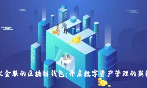 蚂蚁金服的区块链钱包：开启数字资产管理的新纪元