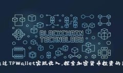 如何通过TPWallet实现收入，