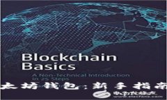 怎么玩转以太坊钱包：新