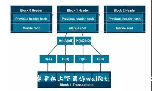 如何在华为安卓手机上下载tpwallet：完整教程与技巧
