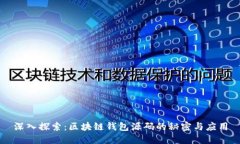深入探索：区块链钱包源
