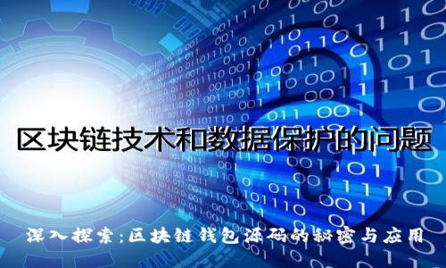 深入探索：区块链钱包源码的秘密与应用
