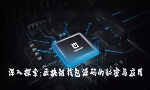 深入探索：区块链钱包源码的秘密与应用