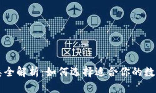 区块链钱包种类全解析：如何选择适合你的数字资产存储方式